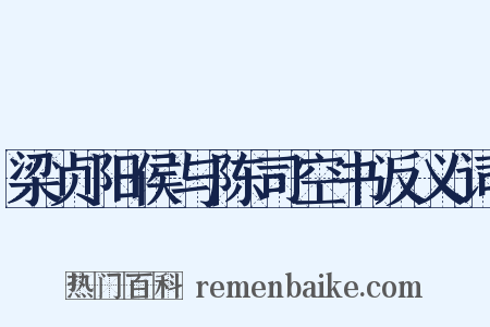 梁贞阳侯与陈司空书反义词是什么意思的图片
